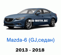 Чехлы на Мазда 6 седан GJ 2013-2018 год