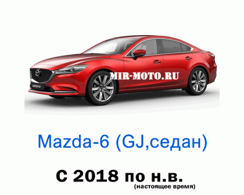 Чехлы на Мазда 6 седан GJ с 2018 года