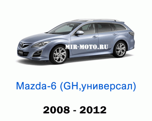 Чехлы на Мазда 6 универсал GH 2008-2012 год