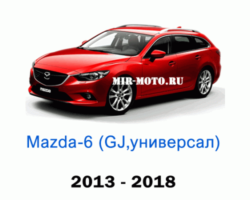 Чехлы на Мазда 6 универсал GJ 2013-2018 год