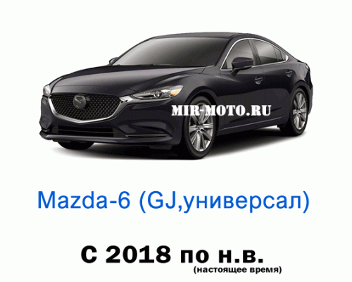 Чехлы на Мазда 6 универсал GJ с 2018 года