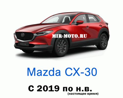 Чехлы на Мазда CX-30 с 2019 по н.в.