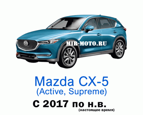 Чехлы на Мазда CX-5 (Active, Supreme) с 2017 года