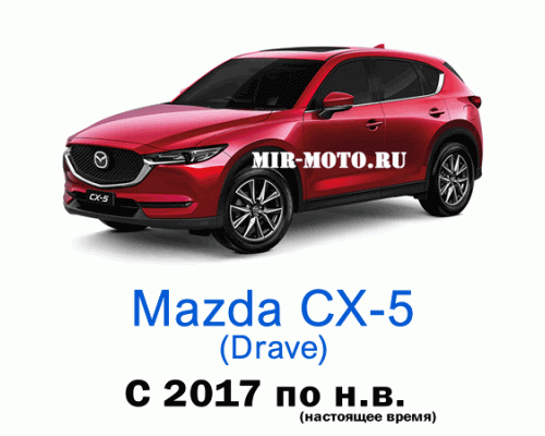 Чехлы на Мазда CX-5 (Drave) с 2017 года
