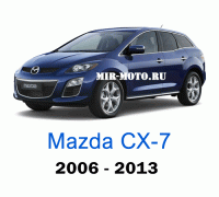 Чехлы на Мазда CX-7 2006-2013 год