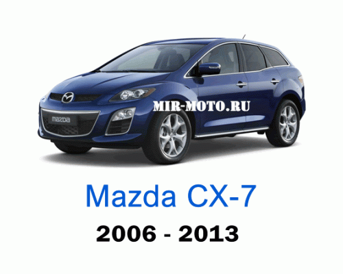 Чехлы на Мазда CX-7 2006-2013 год