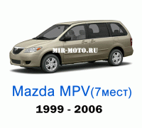Чехлы на Мазда MPV (7 мест) 1999-2006 год