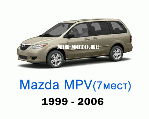 Чехлы на Мазда MPV (7 мест) 1999-2006 год