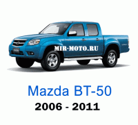 Чехлы на Мазда ВТ-50 2006-2011 год