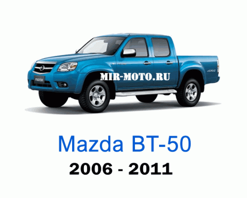 Чехлы на Мазда ВТ-50 2006-2011 год