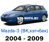 Чехлы Мазда 3 хэтчбек BK с 2004-2009 год