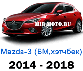 Чехлы Мазда 3 хэтчбек BM с 2014-2018 год