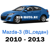 Чехлы Мазда 3 седан BL с 2010-2013 год
