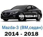 Чехлы Мазда 3 седан BM с 2014-2018 год