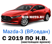 Чехлы Мазда 3 седан BP с 2019 года по н.в.