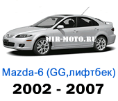 Чехлы Мазда 6 лифтбек GG с 2002-2007 год