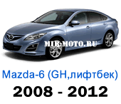 Чехлы Мазда 6 лифтбек GH с 2008-2012 год