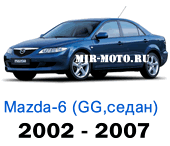 Чехлы Мазда 6 седан GG с 2002-2007 год