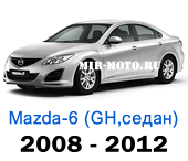 Чехлы Мазда 6 седан GH с 2008-2012 год