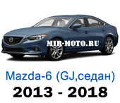 Чехлы Мазда 6 седан GJ с 2013-2018 год