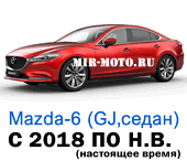 Чехлы Мазда 6 седан GJ с 2018 года по н.в.