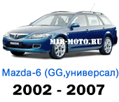 Чехлы Мазда 6 универсал GG с 2002-2007 год