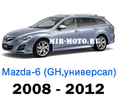 Чехлы Мазда 6 универсал GH с 2008-2012 год