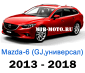 Чехлы Мазда 6 универсал GJ с 2013-2018 год