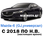 Чехлы Мазда 6 универсал GJ с 2018 года по н.в.