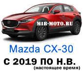 Чехлы на Мазда СХ-30 с 2019 года по н.в.