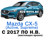 Чехлы Мазда СХ-5 с 2017 года по н.в. (Active, Supreme)