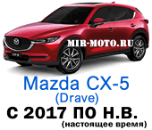 Чехлы Мазда СХ-5 с 2017 года по н.в. (Drave)