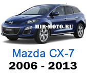 Чехлы Мазда СХ-7 с 2006-2013 год