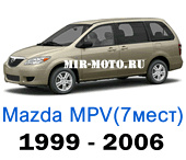 Чехлы Мазда MPV с 1999-2006 год (7 мест)