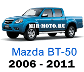 Чехлы Мазда ВТ-50 с 2006-2011 год