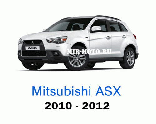 Чехлы на Мицубиси АСХ с 2010-2012 год