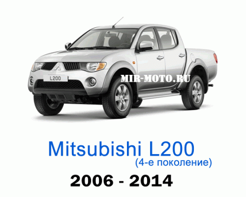 Чехлы на Мицубиси L200 4-поколение с 2006-2014 год