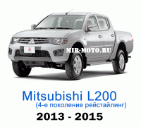 Чехлы на Мицубиси L200 4-рестайлинг с 2013-2015 год