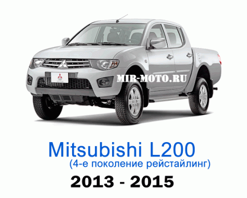 Чехлы на Мицубиси L200 4-рестайлинг с 2013-2015 год