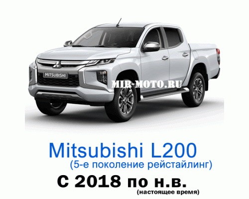 Чехлы на Мицубиси L200 5-рестайлинг с 2018 по н.в.