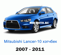 Чехлы на Мицубиси Лансер 10 хэтчбек с 2007-2011 год