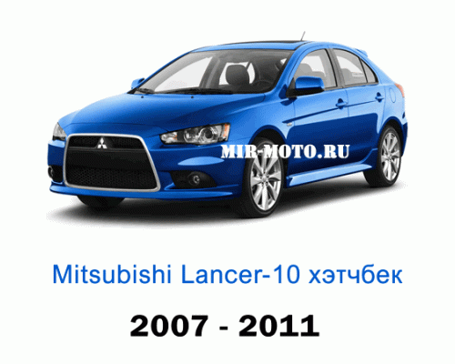 Чехлы на Мицубиси Лансер 10 хэтчбек с 2007-2011 год