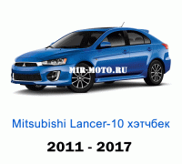 Чехлы на Мицубиси Лансер 10 хэтчбек с 2011-2017 год