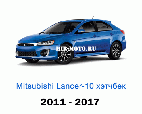Чехлы на Мицубиси Лансер 10 хэтчбек с 2011-2017 год