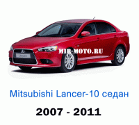 Чехлы на Мицубиси Лансер 10 седан с 2007-2011 год