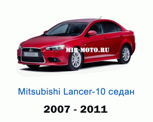 Чехлы на Мицубиси Лансер 10 седан с 2007-2011 год