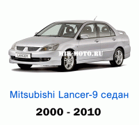 Чехлы на Мицубиси Лансер 9 седан с 2000-2010 год