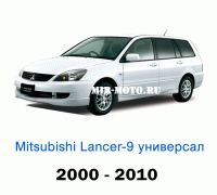 Чехлы на Мицубиси Лансер 9 универсал с 2000-2010 год