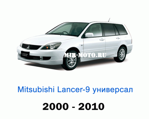 Чехлы на Мицубиси Лансер 9 универсал с 2000-2010 год