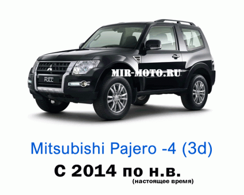 Чехлы на Мицубиси Паджеро-4 3-дверный с 2014 по н.в.